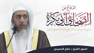 صورة الدفاع عن الصحابي أبي بكرة للعلامة عبد المحسن العباد | تعليق الشيخ صالح العصيمي