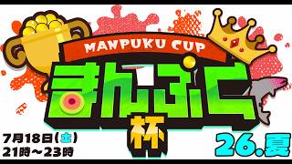 まんぷく杯.26夏　開催！！！　#サーモンラン