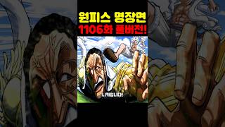 원피스 1106화 최신 풀버전 리뷰인데? 미쳤다 기어5 니카 루피가 키자루 죽빵 때리고 엘바프 편이 시작됐습니다! #원피스 #원피스명장면