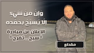 صورة وإن من شئ إلا يسبح بحمده | " الاعلان عن مبادرة سبح تفرح " | د . حازم شومان