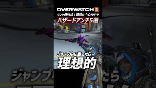 【OW2】最強すぎるハザードのアンチピック5選+2｜オーバーウォッチ2 #shorts