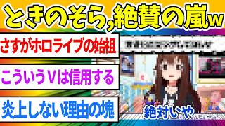 ホロライブときのそら、とある理由から絶賛の嵐ｗ