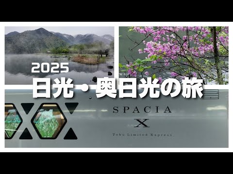 2025日光・奥日光の旅/スペーシアX/明治の館/湯ノ湖/湯滝/温泉寺/トウゴクミツバツツジ/クリンソウ（栃木県日光市）[4K]