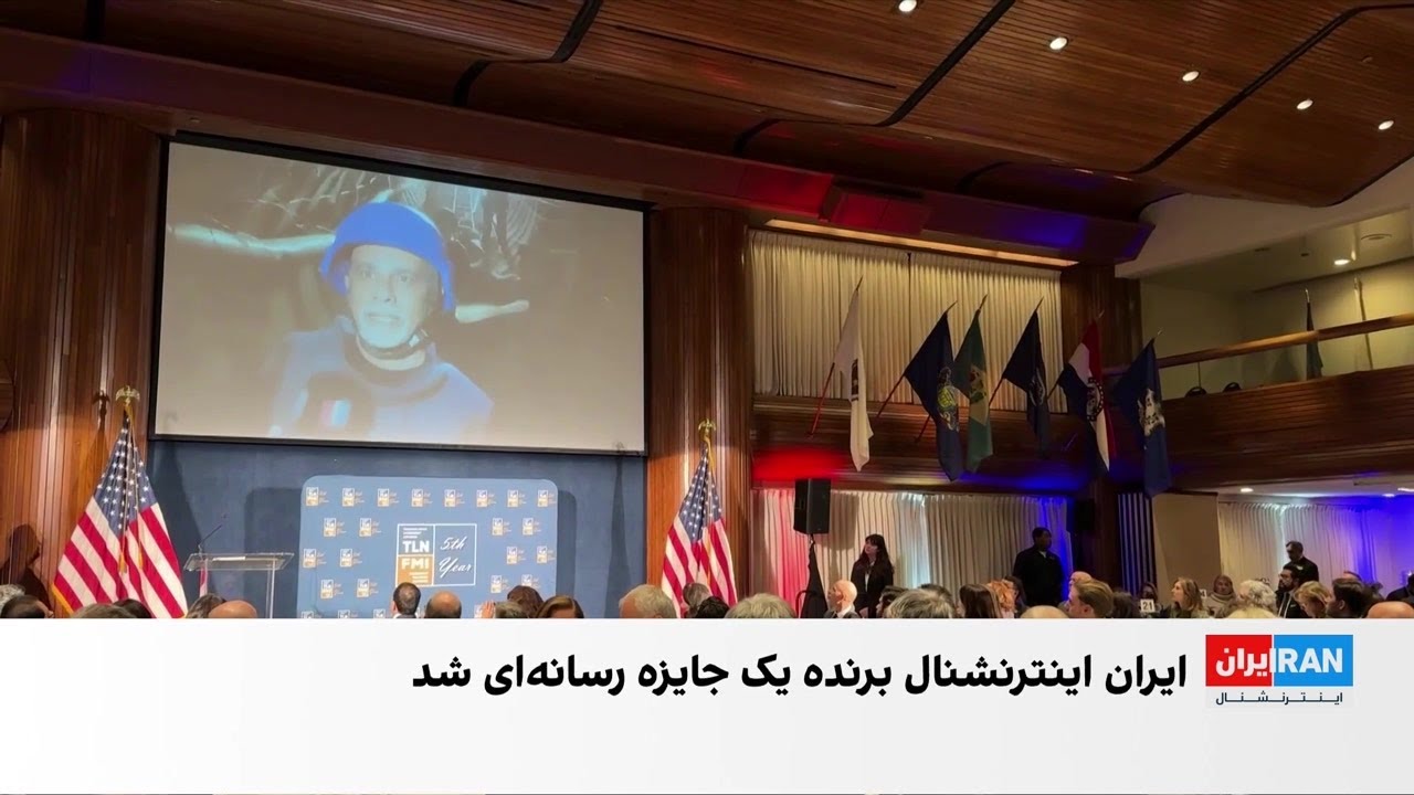 نگار مجتهدی و ایران‌اینترنشنال برنده جایزه شبکه رهبری ترنس‌آتلانتیک شدند