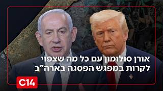 מעזה ועד איראן: תא"ל במיל' אורן סולומון עם כל מה שיקרה במפגש הפסגה בארה"ב (חדשות ערוץ 14) - התמונה מוצגת ישירות מתוך אתר האינטרנט יוטיוב. זכויות היוצרים בתמונה שייכות ליוצרה. קישור קרדיט למקור התוכן נמצא בתוך דף הסרטון