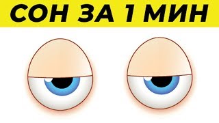 Как Уснуть за 2 Минуты по Методике ВМФ