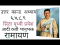 सिता पृथ्वी प्रवेश- bhanubhakta Nepali Ramayana shilok..