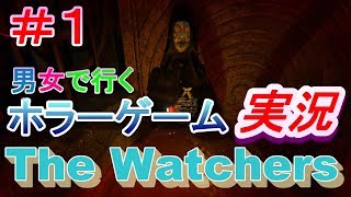 [新作ホラー] The Watchers　[実況プレイ]