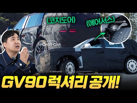 국산차 최초 2억 돌파?! 제네시스 GV90 코치도어 포착! 에어서스와 그외 모든정보 총정리