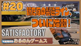 【Satisfactory #20】鉄道網完成の次はこれ！新資源プラントを立ち上げて上位ティアへ挑む！