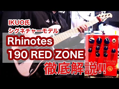 Rhinotes 190 Red Zone by Vivie | RockBoard | PedalPedia