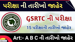 GSRTC Art ABC exam date declared 2021 || GSRTC various 15 exam date declared || 15 પરીક્ષા તારીખો