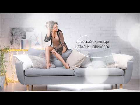 Искусство прикосновения. Массаж для любимого. Авторский курс Натальи Новиковой