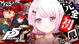 #25【 P5R 】人生初のペルソナ🎩！完全初見で『ペルソナ5 ザ・ロイヤル』やるぞおおおおおおおお※ネタバレあり【 椎名唯華/にじさんじ】