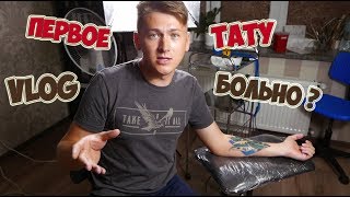 VLOG ● ПЕРВОЕ ТАТУ ФИКУСА ! БОЛЬНО БИТЬ ?