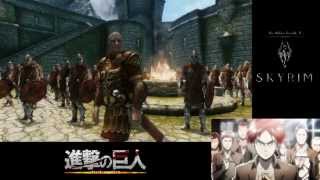Skyrim - Attack on Dragon 進撃の巨龍 ( Skyrim + Attack on Titan)