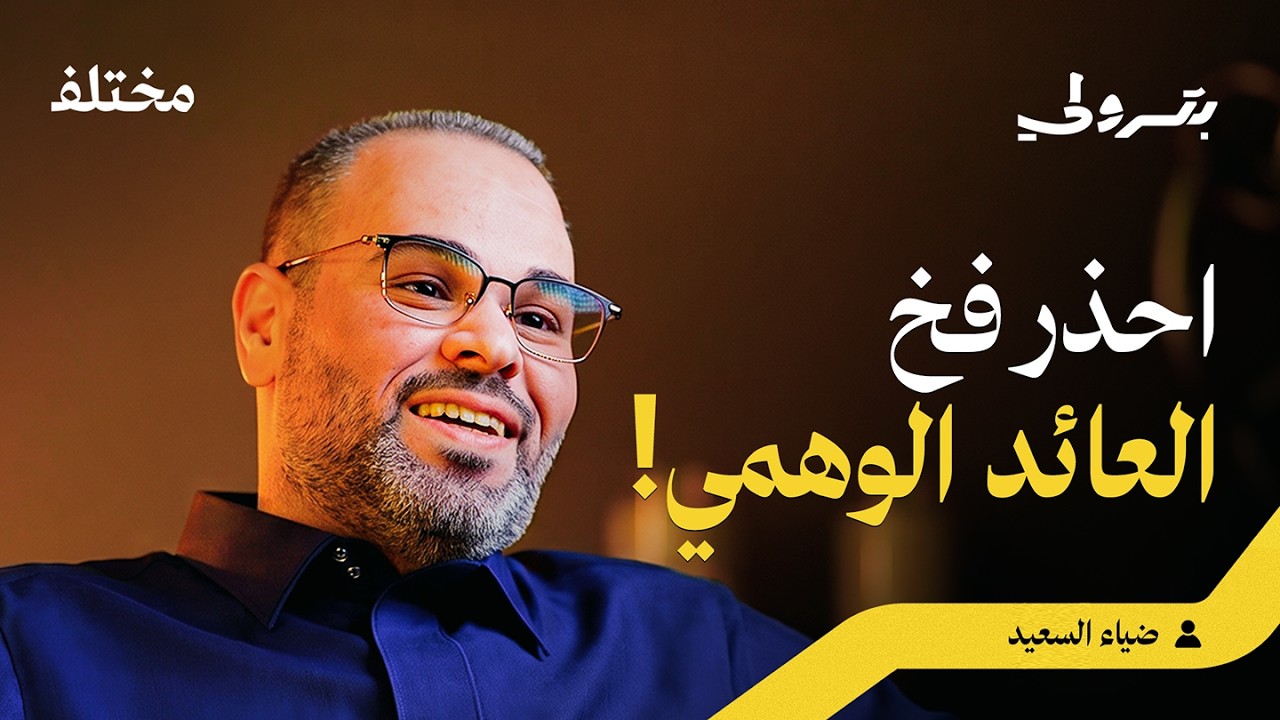 من المحاسبة إلى الاستثمار: كيف تبني ثروتك وتتجنب المخاطر | بودكاست بترولي
