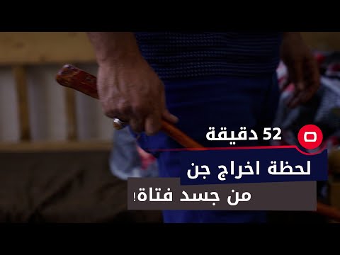 شاهد بالفيديو.. لحظة اخراج جن من جسد فتاة!