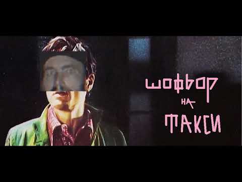 Хесус от Ямбол - Шофьор на такси