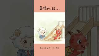 最後の1回、それが一番、長い。#子育て #育児 #あるある#育児あるある#shorts