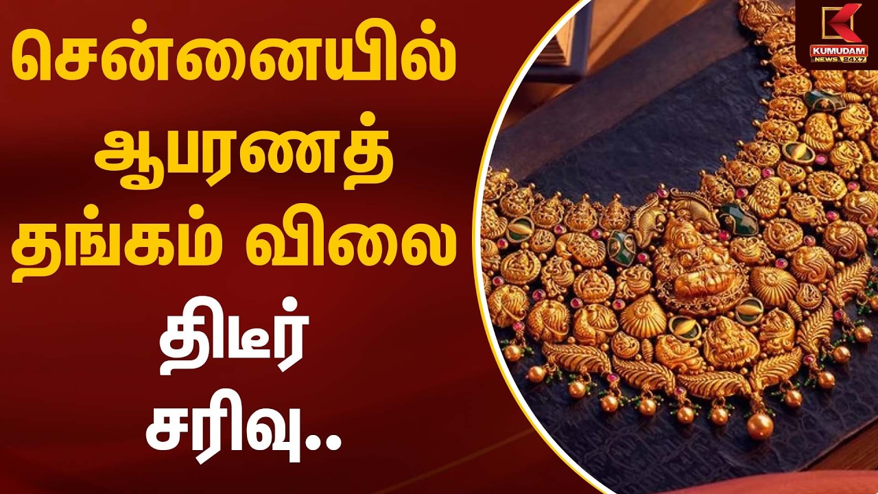 சென்னையில் ஆபரணத்தங்கம் விலை திடீர் சரிவு.. | Gold Silver Rate Today | Kumudam News