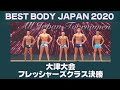 【大津大会】決勝フレッシャーズクラス 男子ベストボディジャパン2020 ファイナル審査 VIP席 11月23日 BBJ #410