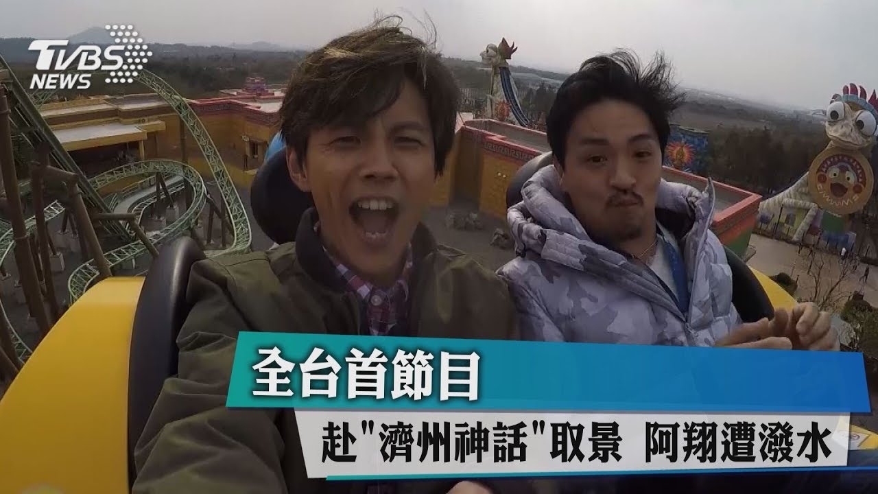 全台首節目赴「濟州神話」取景 阿翔遭潑水