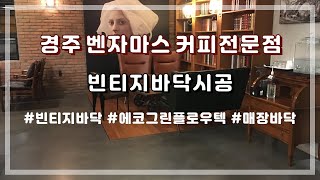 경주 벤자마스 커피전문점 바닥시공