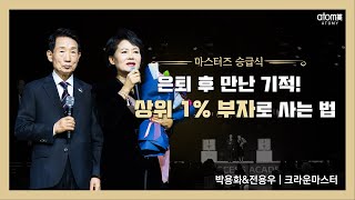 [#애터미승급식] 크라운마스터 승급식ㅣ박용화&전용우ㅣ2022년 1월 14일 애터미 석세스아카데미