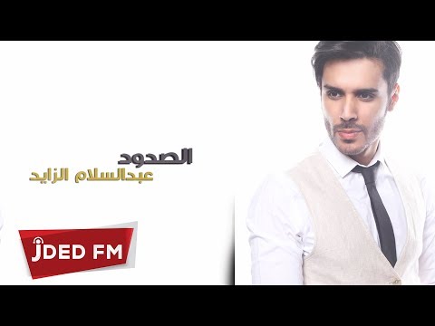 الصدود عبد السلام الزايد