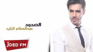 كلمات اغنية الصدود عبد السلام الزايد