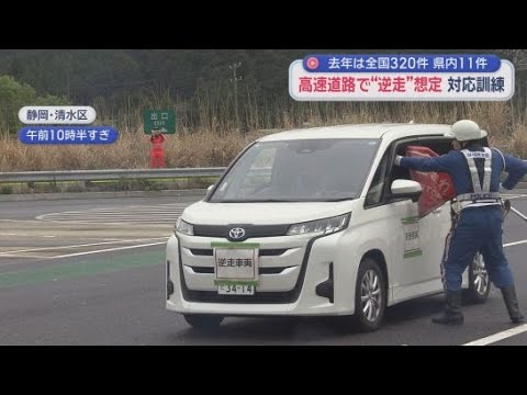 YouTube Video 高速道路で逆走を想定した訓練　静岡県警とハイウェイパトロール隊の合同訓練は県内初