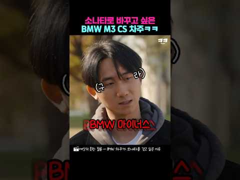 소나타로 바꾸고 싶은 BMW M3 CS 차주ㅋㅋ