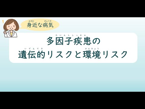 看護学科 【身近な病気】多因子疾患の遺伝的リスクと環境リスク/いわて東北メディカル・メガバンク機構/2023年3月30日