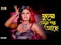 Fuler Jemon Gondho Ache ফুলের যেমন গন্ধ আছে Misha Sawdagor Shimon Ka