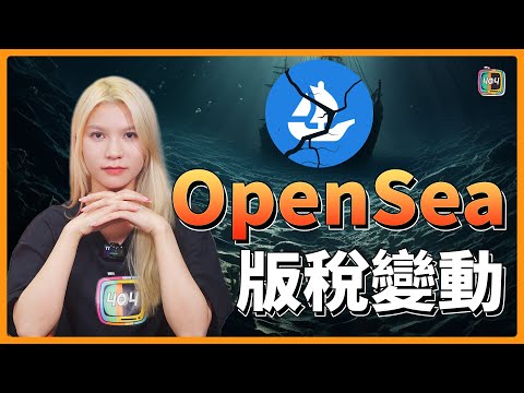 【加密貨幣新聞】OpenSea版稅政策變動！引發業界爭議，NFT界內鬨爆發！Yuga Labs強硬表示：將退出OpenSea！