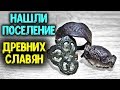 КОП 2019 ПОСЕЛЕНИЕ ДРЕВНИХ СЛАВЯН НАШЛИ АРТЕФАКТЫ ДРЕВНОСТИ КОП 2019 ПОСЕЛЕНИЕ ДРЕВНИХ СЛАВЯН НАШЛИ АРТЕФАКТЫ ДРЕВНОСТИ