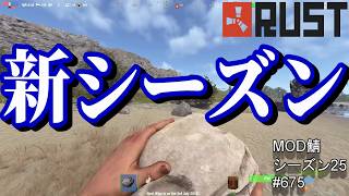 もう、公式鯖には戻れない体になってしまいそうだ。 #475 ～PVE  MODサーバー～【シーズン25】