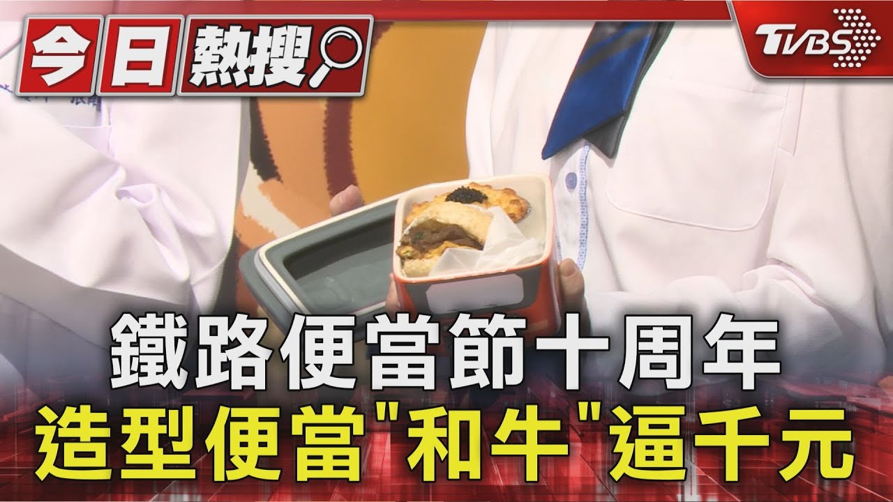 鐵路便當節十周年 造型便當有「和牛」逼千元