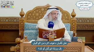 3839 - هل تُقبل دعوى الرد من الوكيل إلى ورثة الموكَّل أو لَهُ؟ - عثمان الخميس