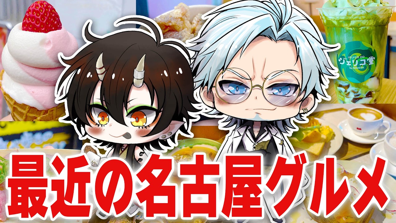 【名古屋】最近食った美味いもん、10個くらい喋り散らかす【VTuber／裏名古屋奇譚】