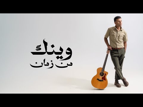 Hamza Namira - Wenak Men Zaman | حمزة نمرة - وينك من زمان