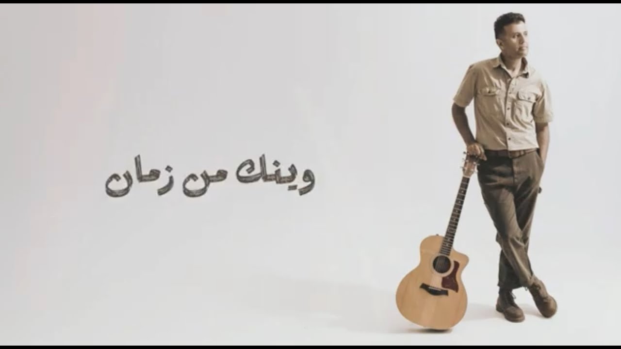Hamza Namira - Wenak Men Zaman | حمزة نمرة - وينك من زمان
