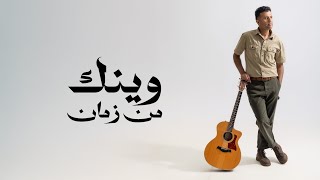 كلمات اغنية وينك من زمان حمزة نمرة