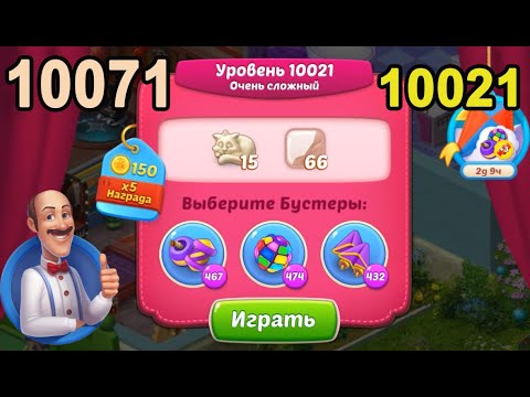 Homescapes Level 10021 (10071 - Rest of World) 💪 - Super Hard - [2022] [17+3 moves]