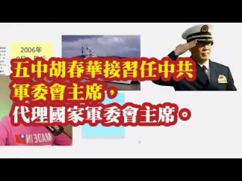 合集：五中胡春华接习任中共军委主席，代理国家军委主席。下任总理坐火箭提拔，省长刚满1年，传言升省委书记。传五中补选3名局委，4名军委委员，1名军委副主席 2026-06-15 05:20