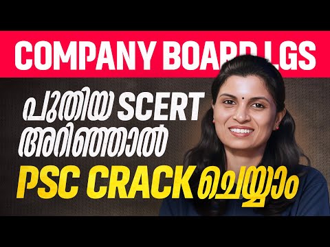 പുതിയ SCERT അറിഞ്ഞാൽ PSC CRACK ചെയ്യാം | COMPANY BOARD LGS | Xylem PSC