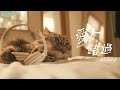 GJ蔣卓嘉 - 愛人錯過 Somewhere in time (Official Music Video)