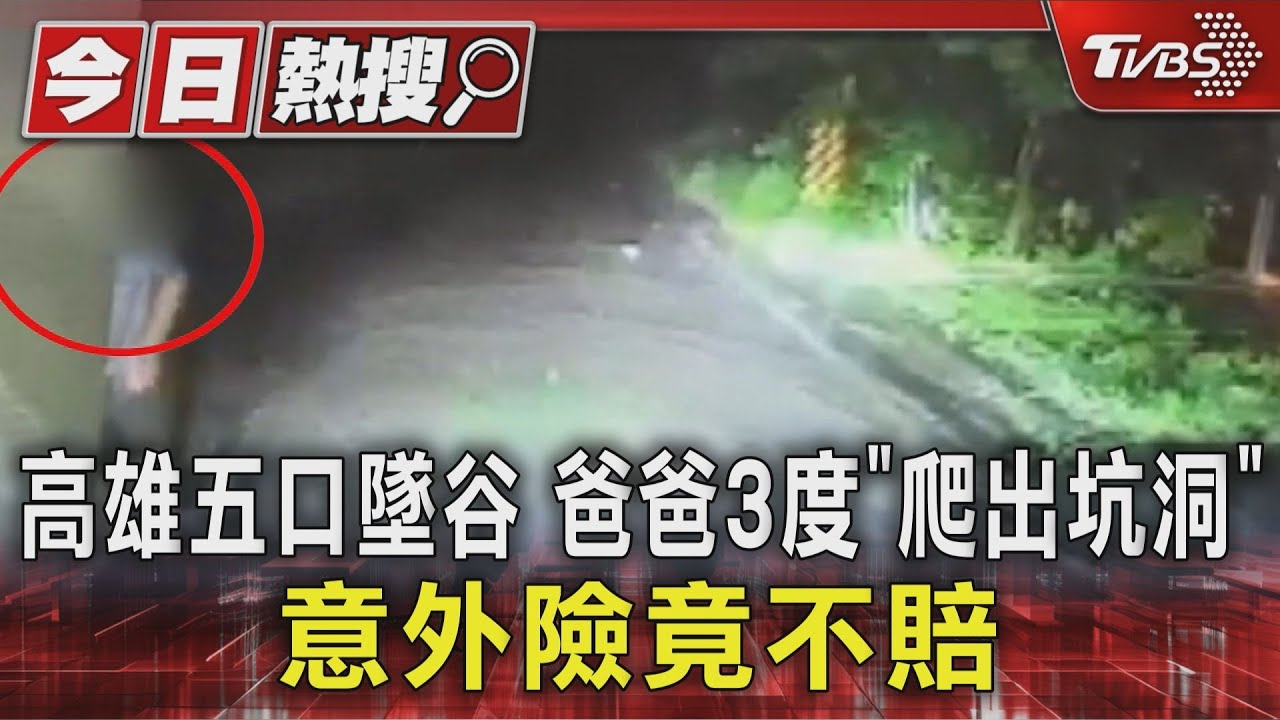 獨家/高雄五口墜谷 爸爸3度「爬出坑洞」 意外險竟不賠