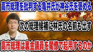【自民党のOBも高市批判・・】参政党の神谷代表を誉める一幕も！？時期総裁に林氏を推す発言までも出てくる！